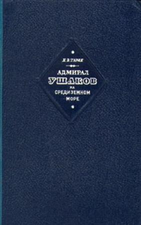 Обложка книги «Адмирал Ушаков на Средиземном море (1798-1800)» — Евгений Тарле