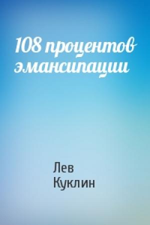 Обложка книги «108 процентов эмансипации» — Лев Куклин
