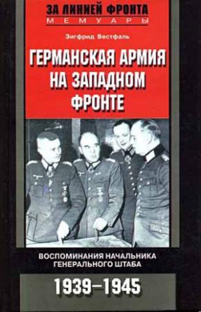 Обложка книги «Германская армия на Западном фронте. Воспоминания начальника Генерального штаба. 1939-1945» — Зигфрид Вестфаль