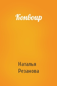 Наталья Резанова - Конвоир