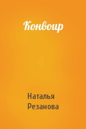 Обложка книги «Конвоир» — Наталья Резанова