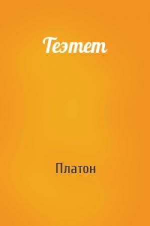 Обложка книги «Теэтет» — Платон