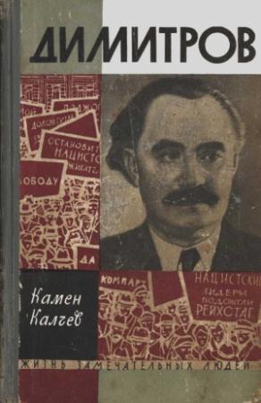 Обложка книги «Димитров» — Камен Калчев
