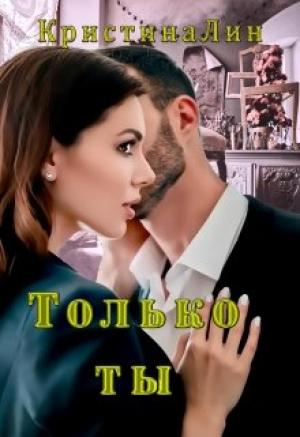 Обложка книги «Только ты» — Кристина Лин