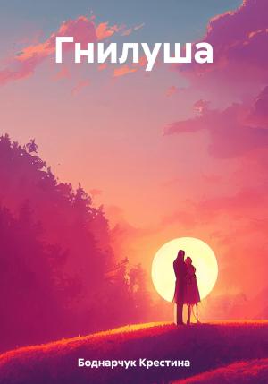 Обложка книги «Гнилуша» — Крестина Боднарчук