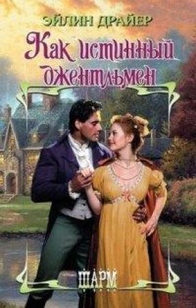 Обложка книги «Как истинный джентльмен» — Эйлин Драйер