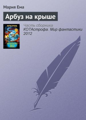 Обложка книги «Арбуз на крыше» — Мария Ема