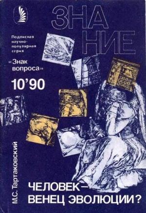 Обложка книги «Человек — венец эволюции?» — Маркс Тартаковский