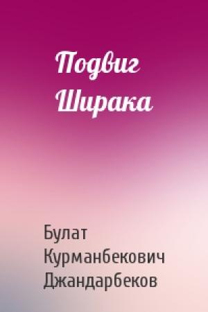 Обложка книги «Подвиг Ширака» — Булат Курманбекович Джандарбеков