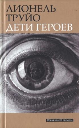 Обложка книги «Дети героев» — Лионель Труйо