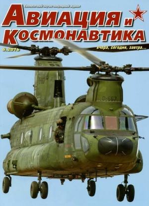 Обложка книги «Авиация и космонавтика 2016 06» — Журнал «Авиация и космонавтика»
