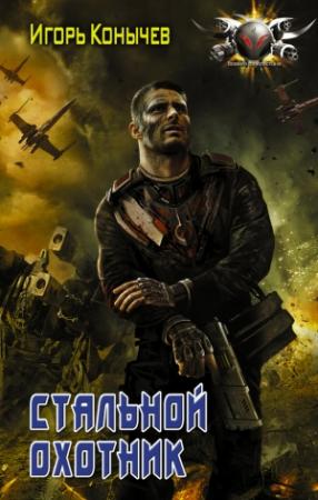Обложка книги «Стальной охотник» — Игорь Конычев