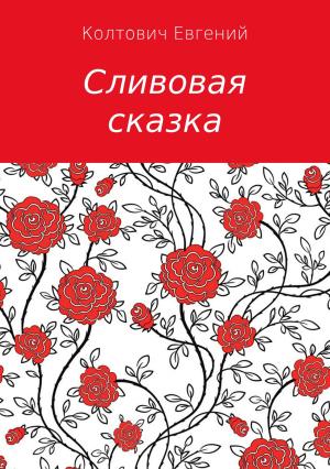 Обложка книги «Сливовая сказка» — Евгений Колтович