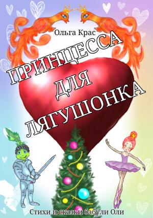 Обложка книги «Принцесса для лягушонка» — Ольга Крас
