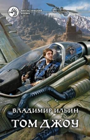 Обложка книги «Том Джоу» — Владимир Ильин