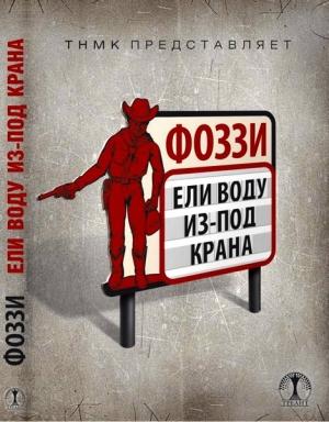 Обложка книги «Ели воду из-под крана» — Александр Сидоренко