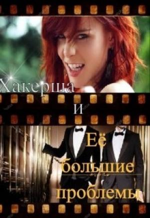 Обложка книги «Хакерша и Её большие проблемы» — Валентина Гордова