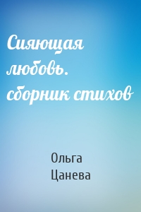 Сияющая любовь. сборник стихов
