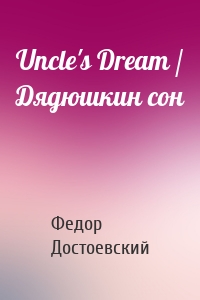 Uncle's Dream / Дядюшкин сон