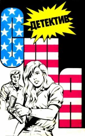 Обложка книги «Детектив США. Выпуск 6» — Дэшил Хэммет, Джадсон Пентикост Филипс, Роберт Чандлер
