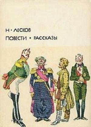 Обложка книги «Повести. Рассказы» — Николай Лесков