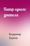 Владимир Хлумов - Театр одного зрителя