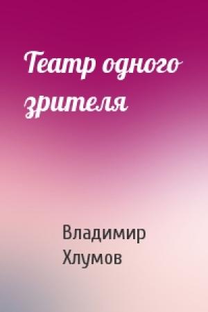 Обложка книги «Театр одного зрителя» — Владимир Хлумов