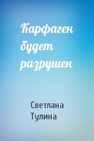 Обложка книги «Карфаген будет разрушен» — Светлана Тулина