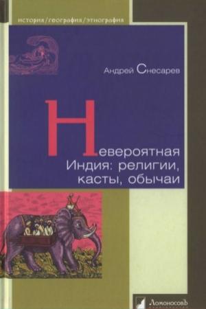 Обложка книги «Невероятная Индия: религии, касты, обычаи» — Андрей Снесарев
