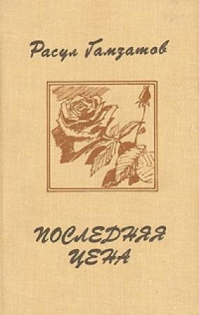 Обложка книги «Последняя цена» — Расул Гамзатов
