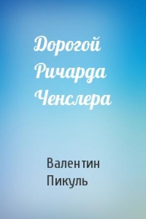 Обложка книги «Дорогой Ричарда Ченслера» — Валентин Пикуль