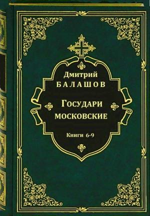 Обложка книги «Цикл романов "государи московские". Компиляция кн 6-9» — Дмитрий Балашов