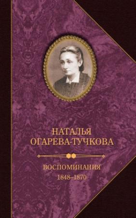 Обложка книги «Воспоминания. 1848–1870» — Наталья Огарева-Тучкова
