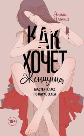 Обложка книги «Как хочет женщина» — Эмили Нагоски