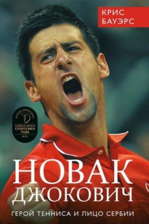 Обложка книги «Новак Джокович – герой тенниса и лицо Сербии» — Крис Бауэрс