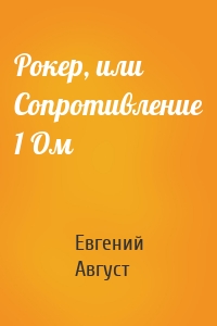 Рокер, или Сопротивление 1 Ом