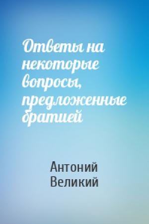 Обложка книги «Ответы на некоторые вопросы, предложенные братией» — Антоний Великий