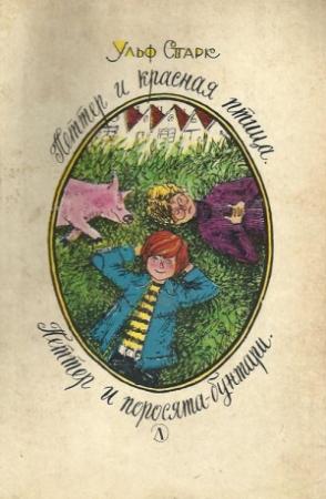 Обложка книги «Петтер и красная птица» — Ульф Старк