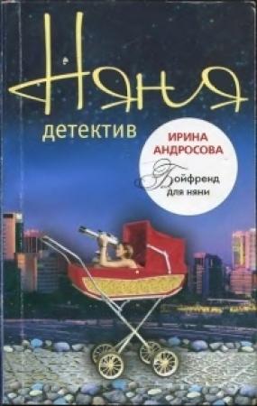 Обложка книги «Бойфренд для няни» — Ирина Андросова
