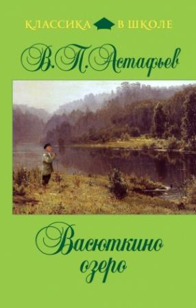 Обложка книги «Васюткино озеро» — Виктор Астафьев