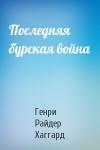Генри Хаггард - Последняя бурская война