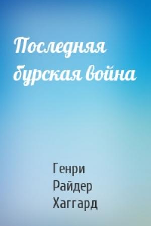 Обложка книги «Последняя бурская война» — Генри Хаггард