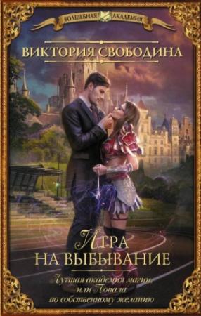 Обложка книги «Игра на выбывание» — Виктория Свободина