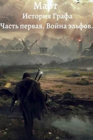 Обложка книги «Война эльфов» — Март