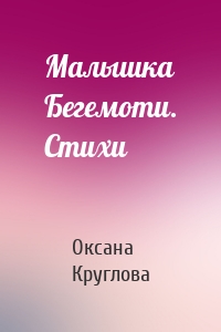 Малышка Бегемоти. Стихи