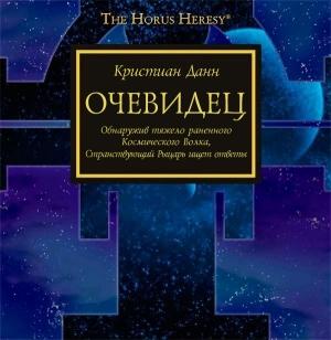 Обложка книги «Очевидец» — Кристиан Данн