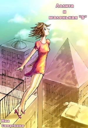 Обложка книги «Лолита и маленькая «S»» — Яна Сипаткина