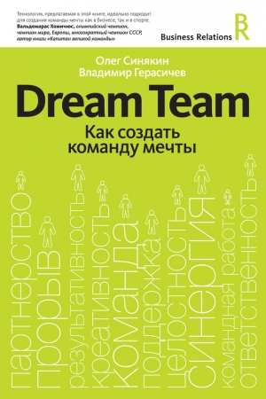 Обложка книги «Dream Team. Как создать команду мечты» — Олег Синякин, Владимир Герасичев