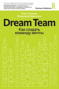 Олег Синякин, Владимир Герасичев - Dream Team. Как создать команду мечты