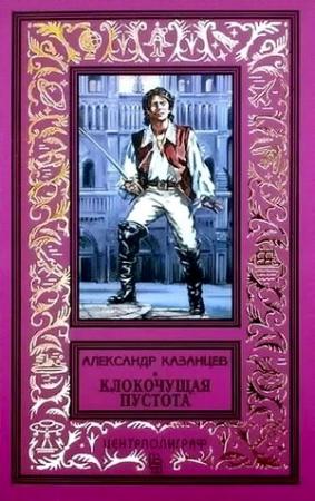 Обложка книги «Клокочущая пустота» — Александр Казанцев